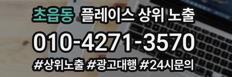 초읍동 플레이스 상위 노출