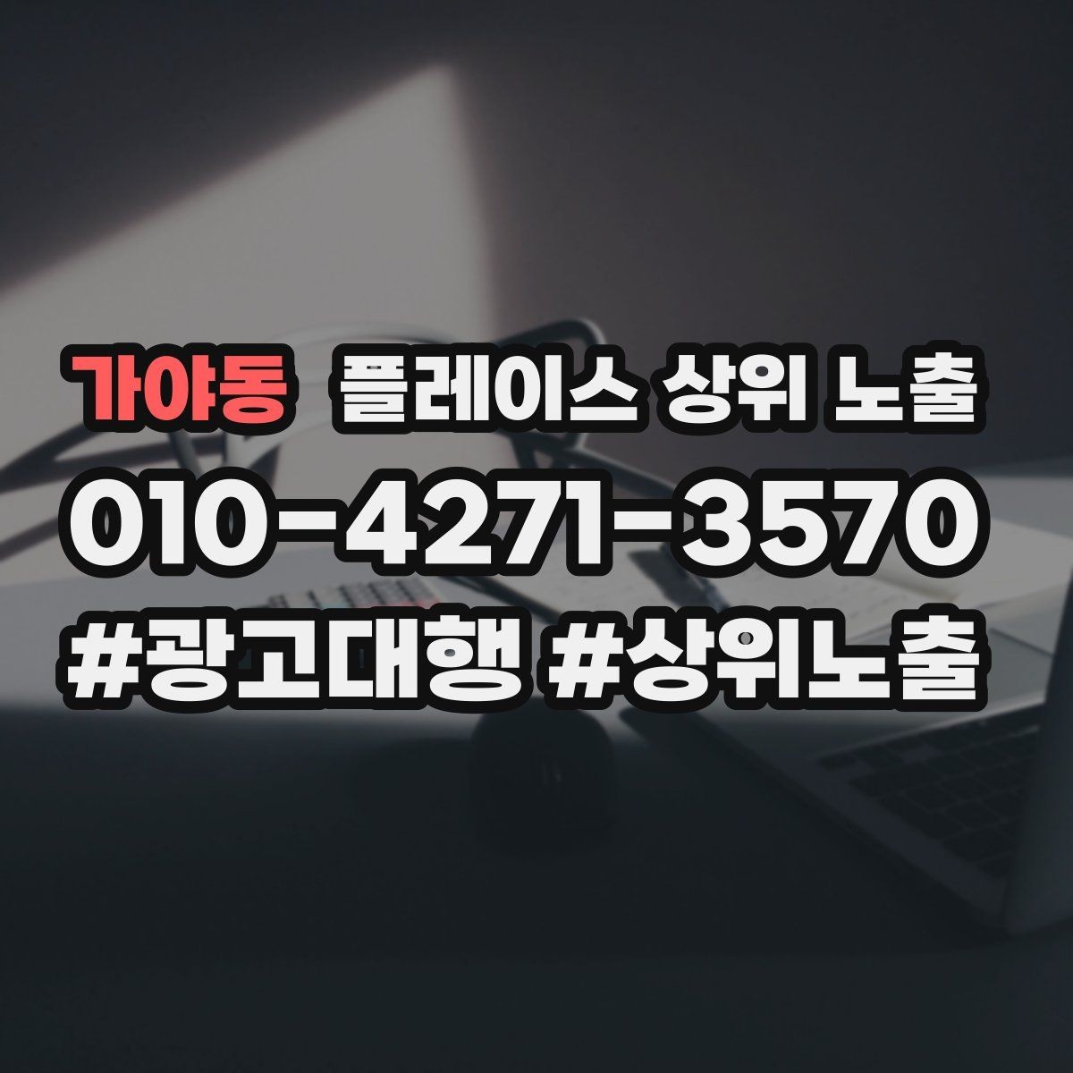 가야동 플레이스 상위 노출 전화 버튼이 잘 먹히는 업종 특징