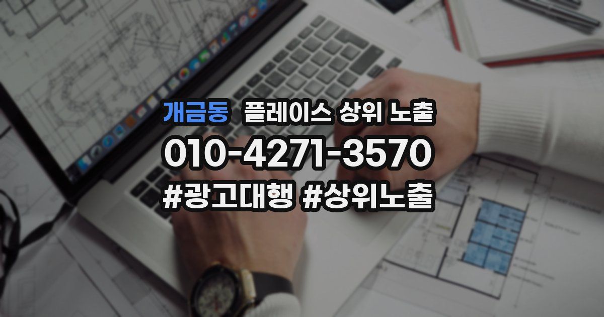 개금동 플레이스 상위 노출