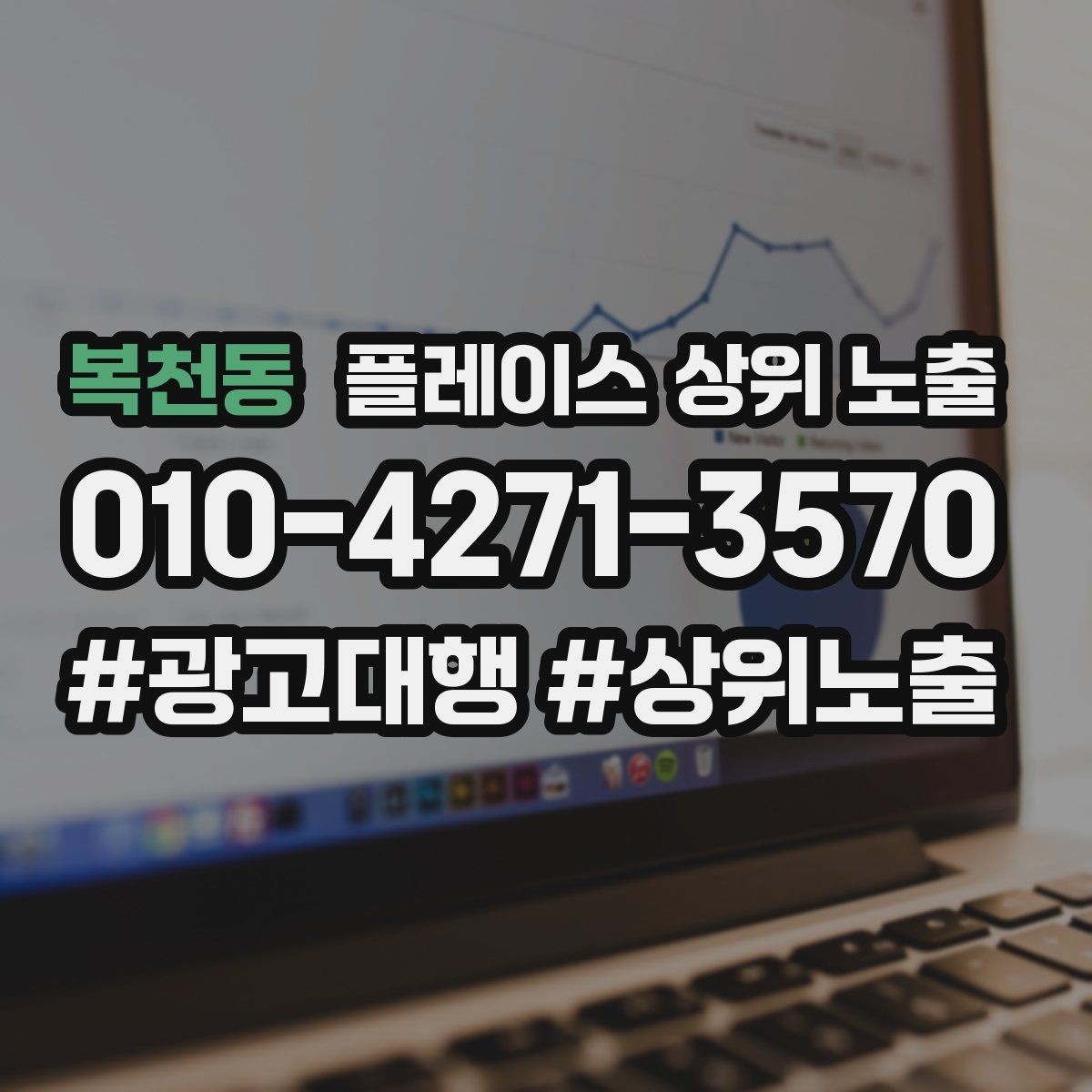 복천동 플레이스 상위 노출 임시휴무 공지를 깔끔하게 하는 방법
