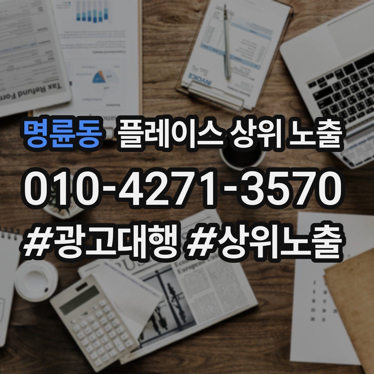 명륜동 플레이스 상위 노출 키워드가 너무 넓으면 생기는 문제