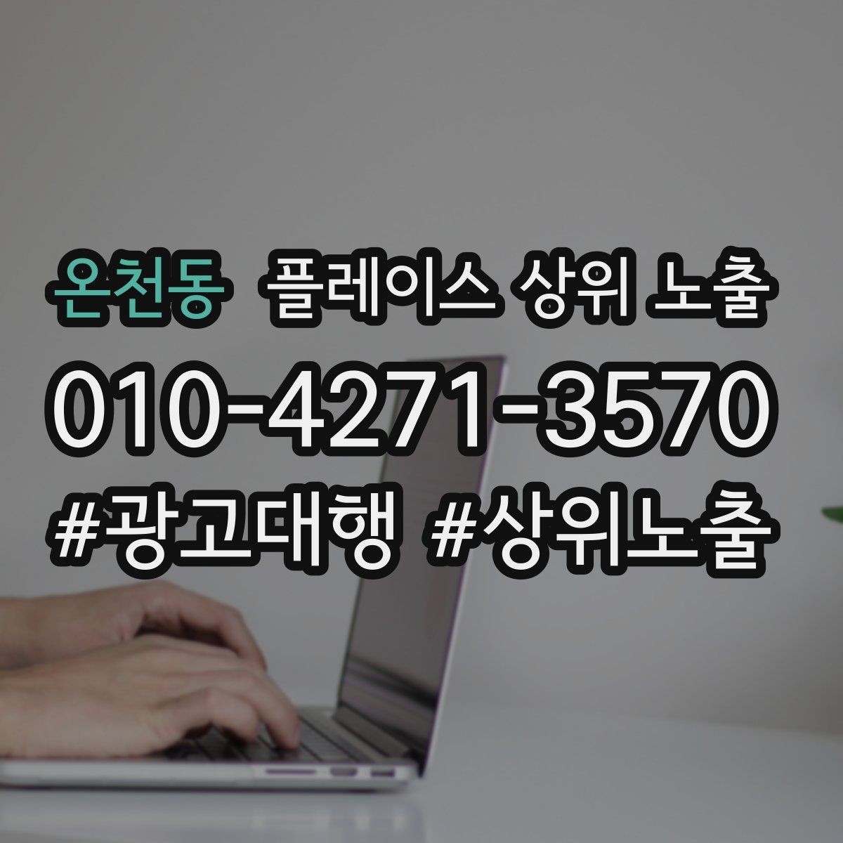 온천동 플레이스 상위 노출 인테리어 시공은 포트폴리오가 전환이다
