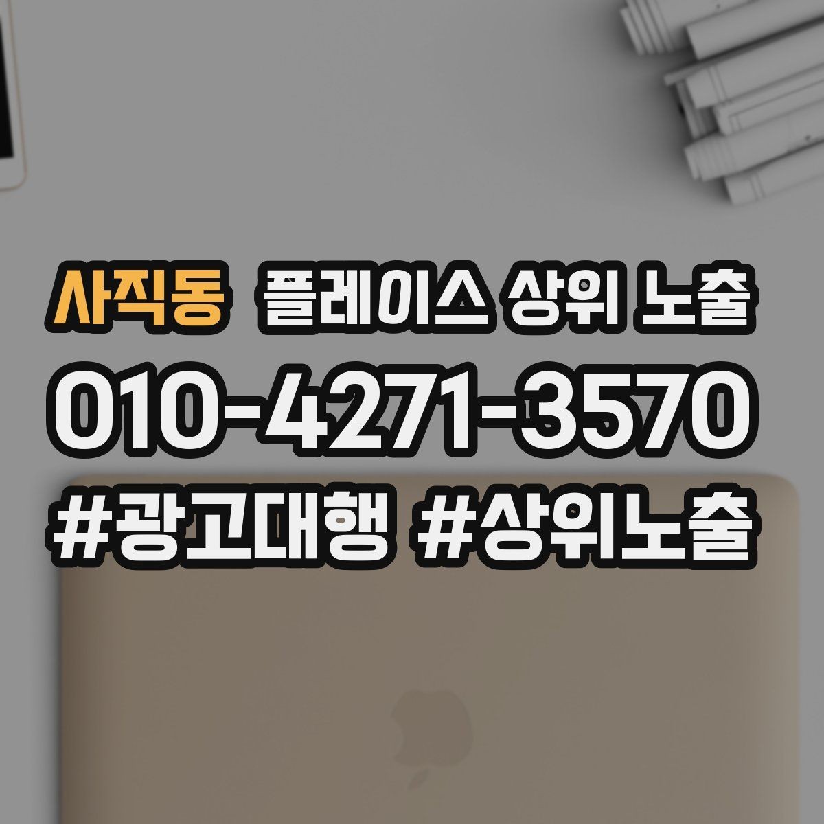 사직동 플레이스 상위 노출 연락처 세팅 실수로 문의가 줄어드는 사례