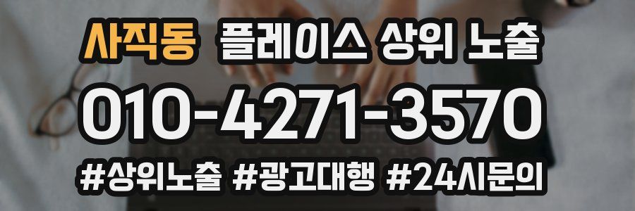 사직동 플레이스 상위 노출