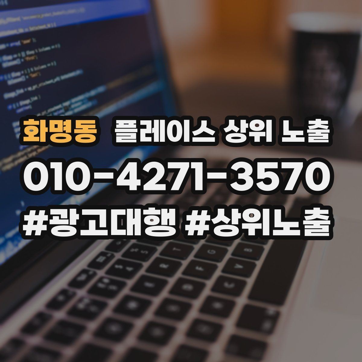 화명동 플레이스 상위 노출 FAQ을 먼저 적어야 하는 이유