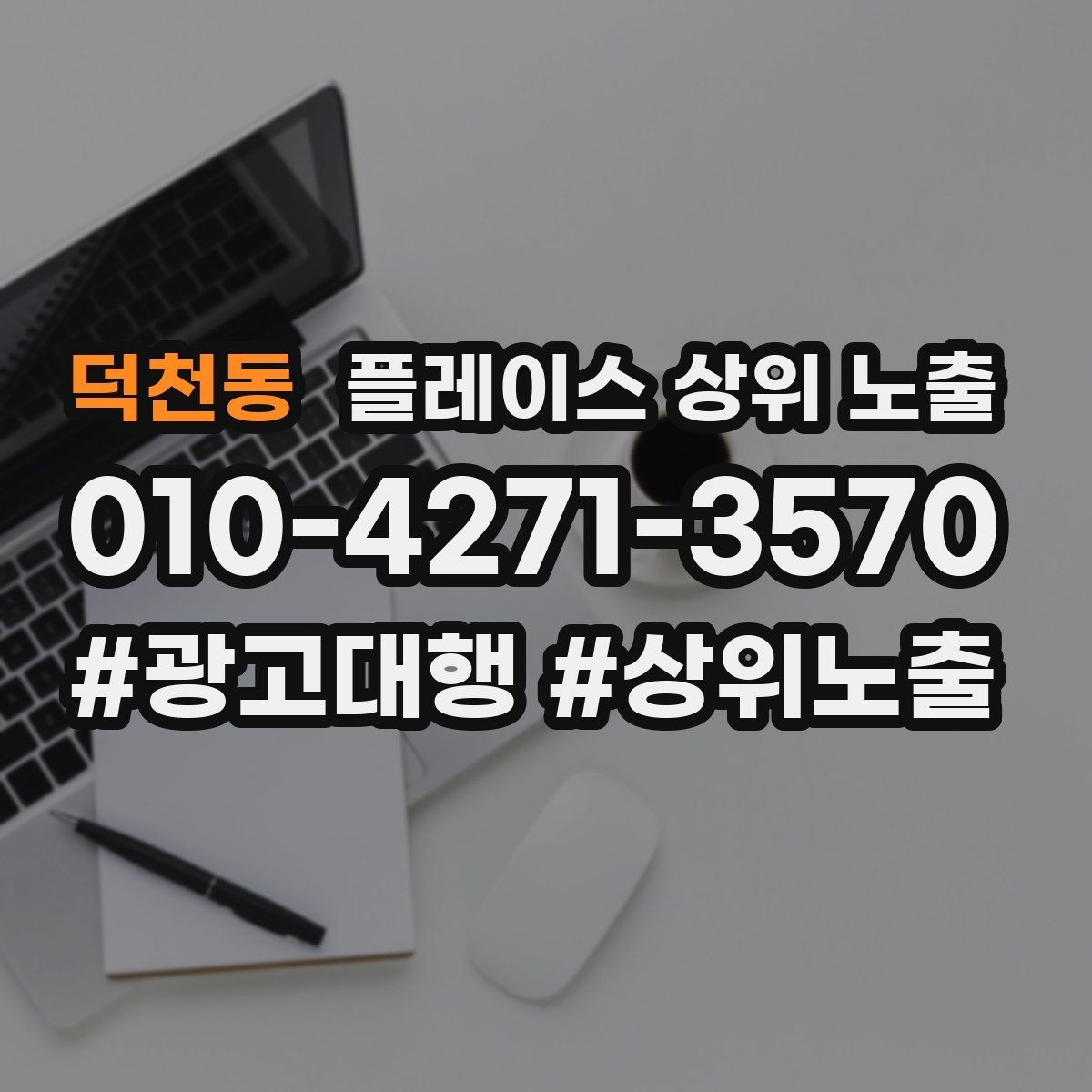 덕천동 플레이스 상위 노출 차별점이 약해도 설득되는 포지셔닝