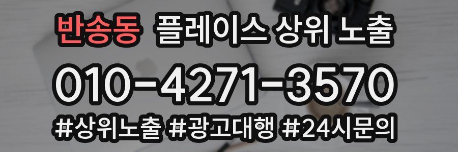 반송동 플레이스 상위 노출