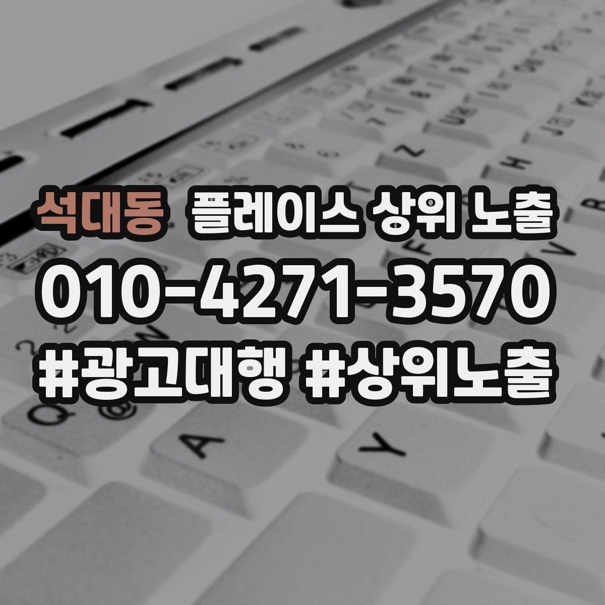 석대동 플레이스 상위 노출 가격 문의를 줄이는 설명문 구성