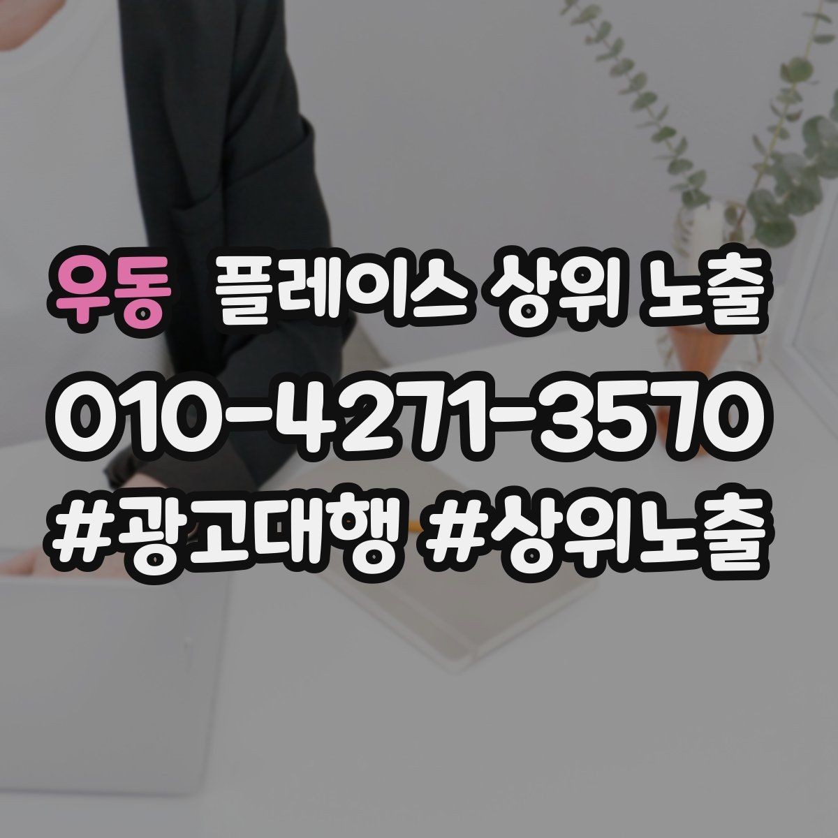 우동 플레이스 상위 노출 월말에 꼭 해야 하는 정리 작업