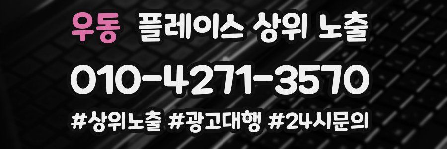 우동 플레이스 상위 노출