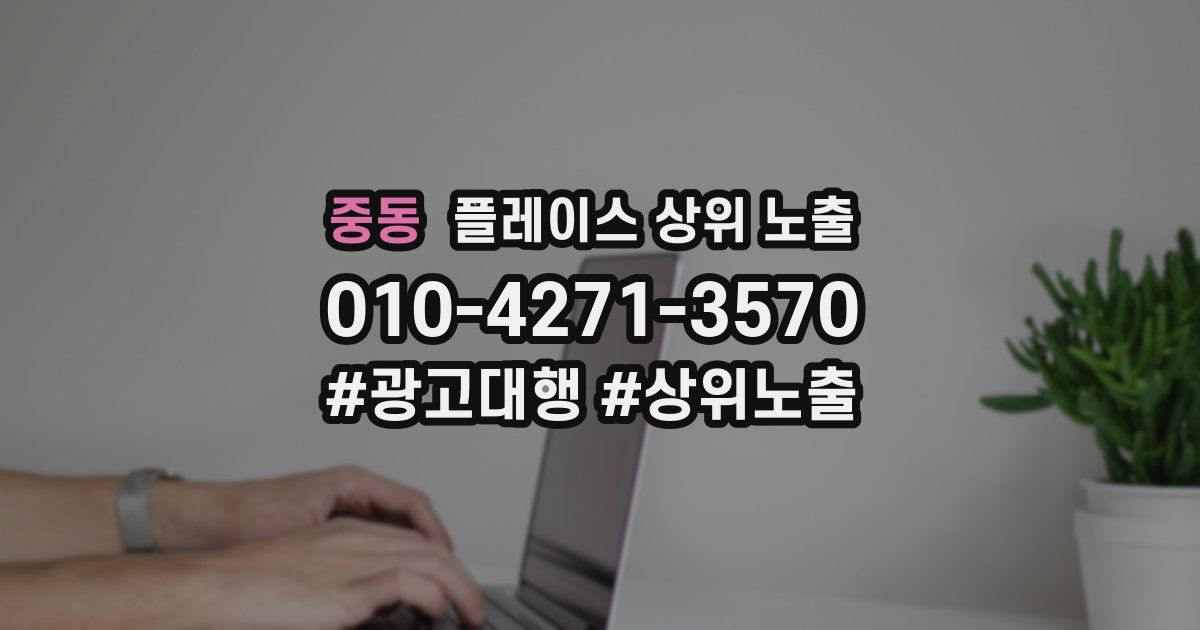 중동 플레이스 상위 노출