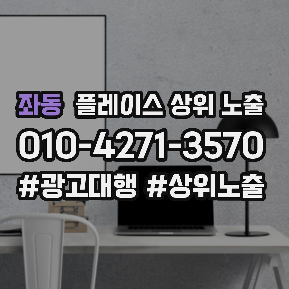 좌동 플레이스 상위 노출 성과 좋은 키워드만 남기는 정리 요령