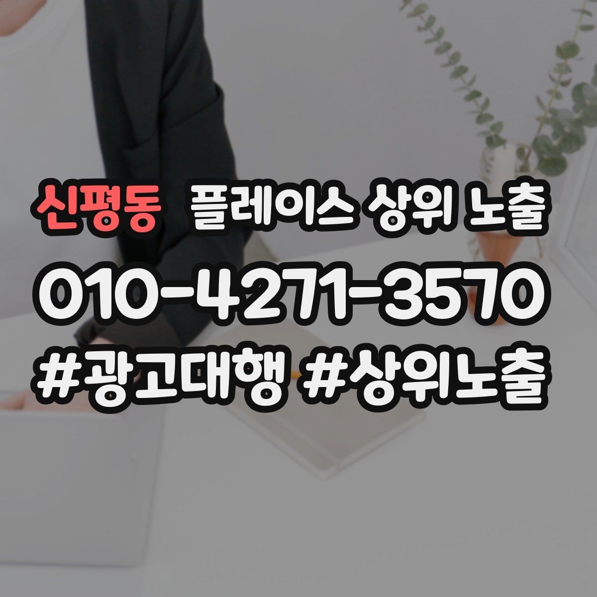 신평동 플레이스 상위 노출 지도에서 선택받는 구조 만들기