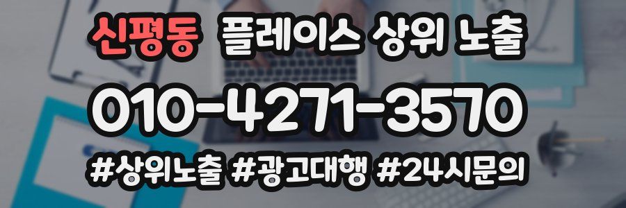신평동 플레이스 상위 노출
