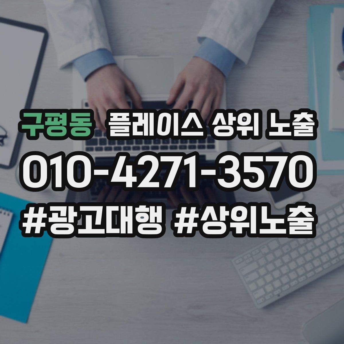 구평동 플레이스 상위 노출 민원 리뷰를 줄이는 사전 안내문