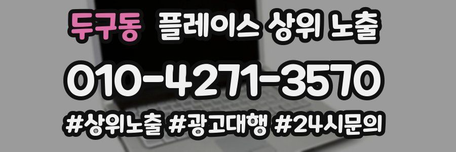 두구동 플레이스 상위 노출