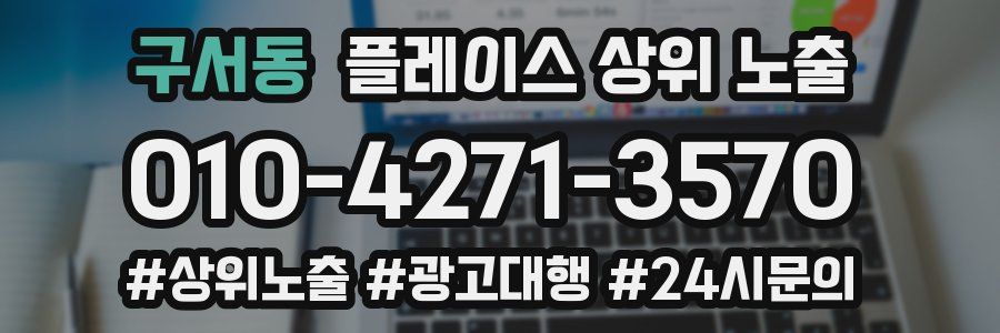 구서동 플레이스 상위 노출