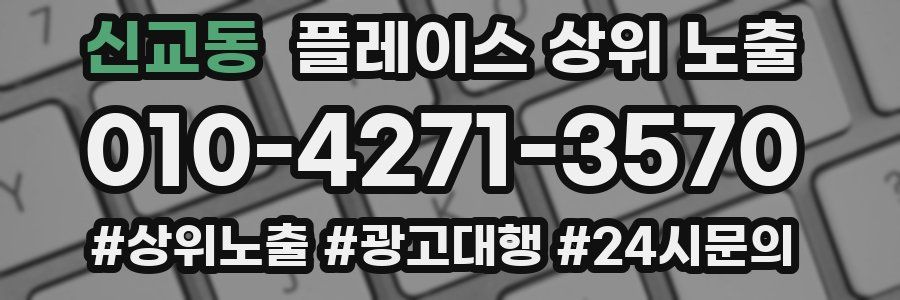 신교동 플레이스 상위 노출