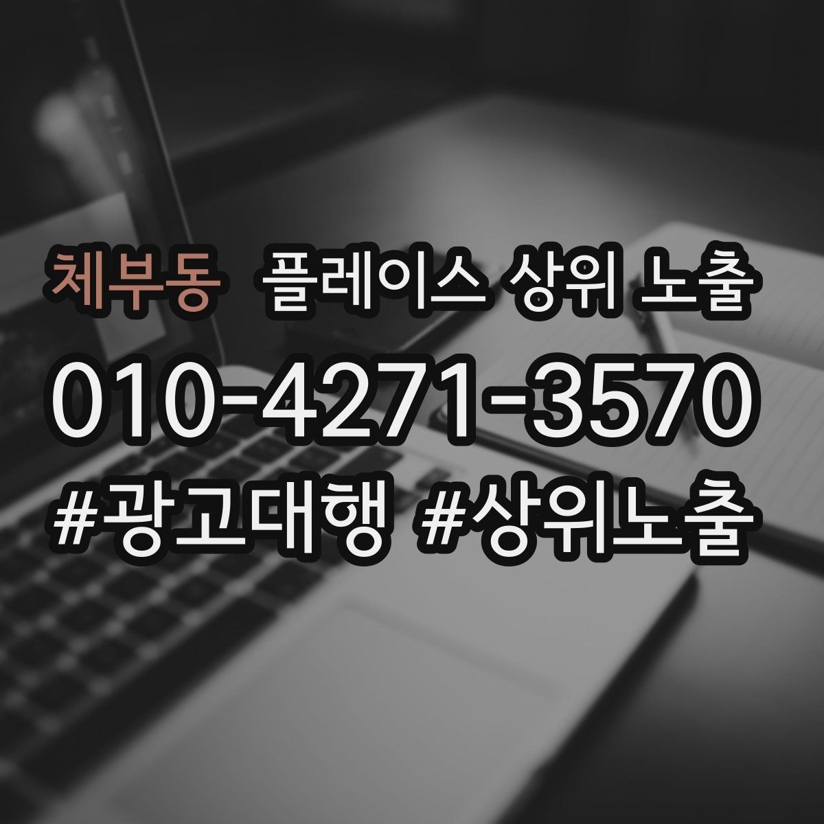체부동 플레이스 상위 노출 매주 10분 점검으로 성과를 지키는 방법