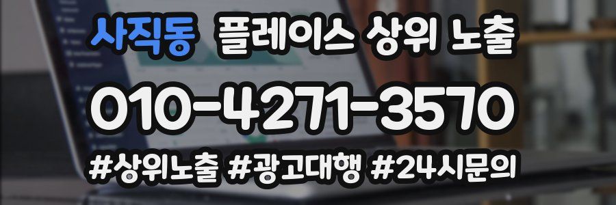 사직동 플레이스 상위 노출