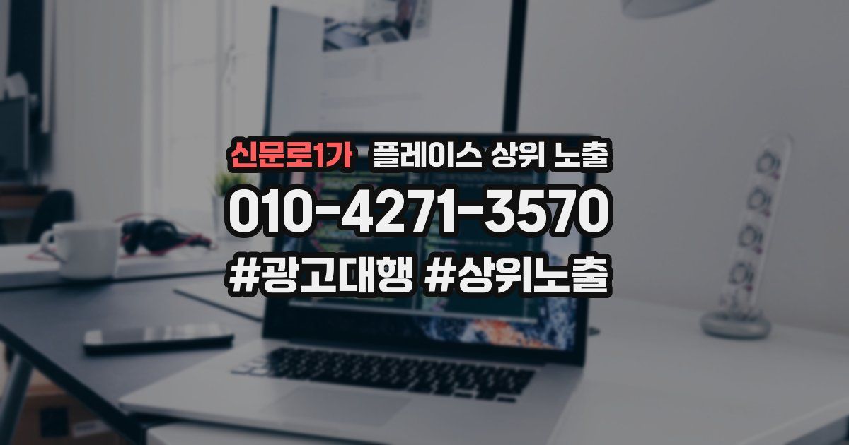 신문로1가 플레이스 상위 노출