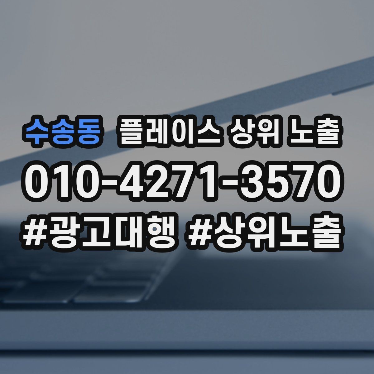 수송동 플레이스 상위 노출 반경을 넓혀도 성과가 나는 조건