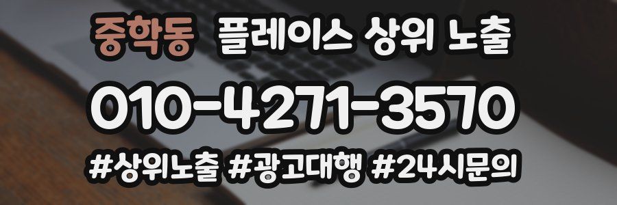 중학동 플레이스 상위 노출