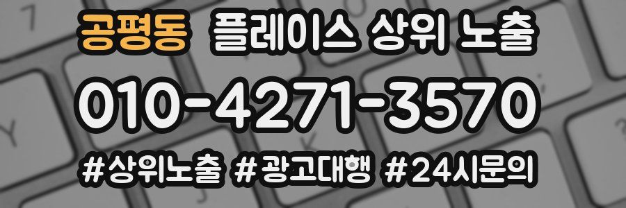 공평동 플레이스 상위 노출