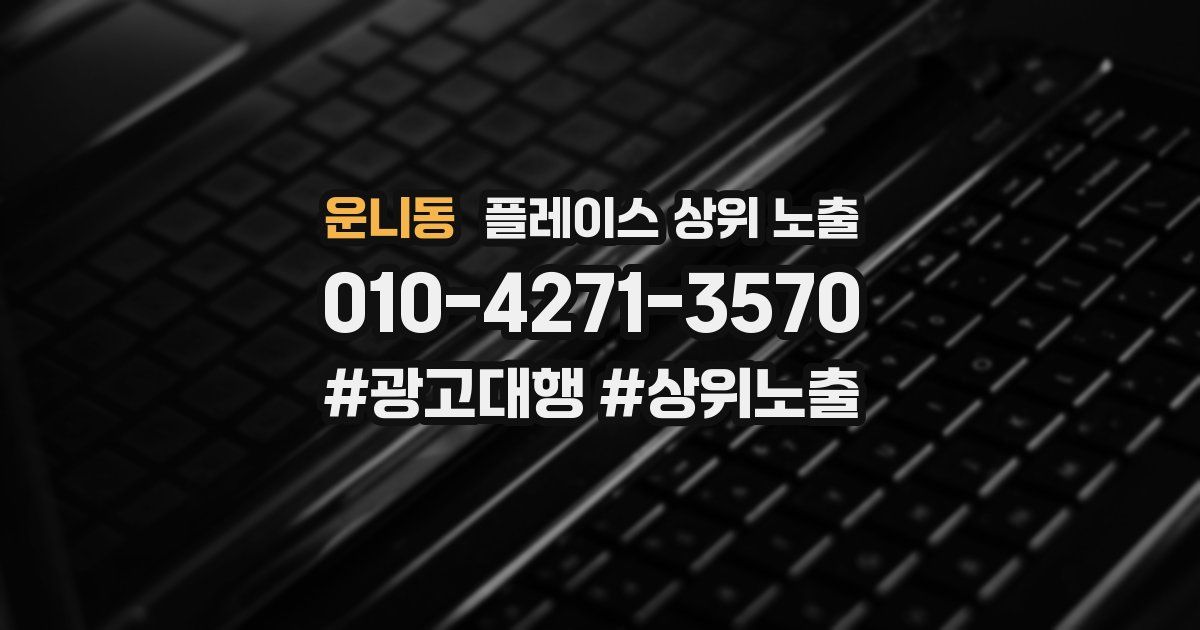 운니동 플레이스 상위 노출