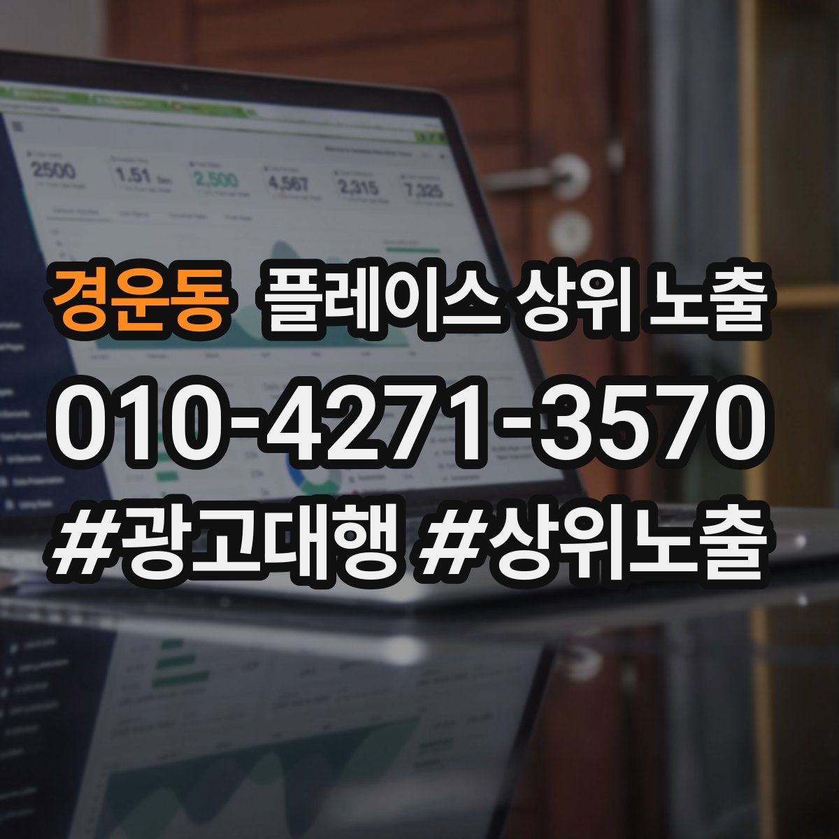 경운동 플레이스 상위 노출