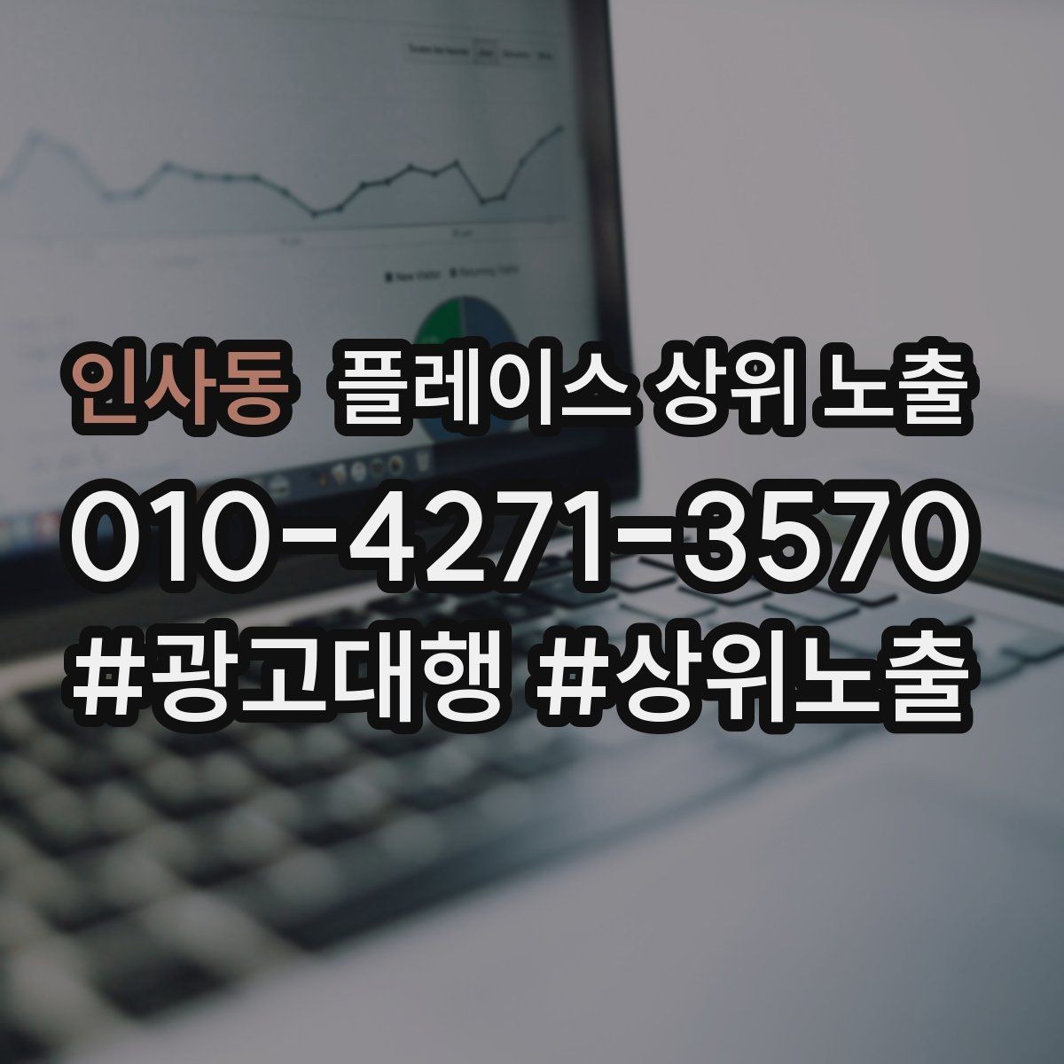 인사동 플레이스 상위 노출 지역 키워드 선택이 어려울 때 기준