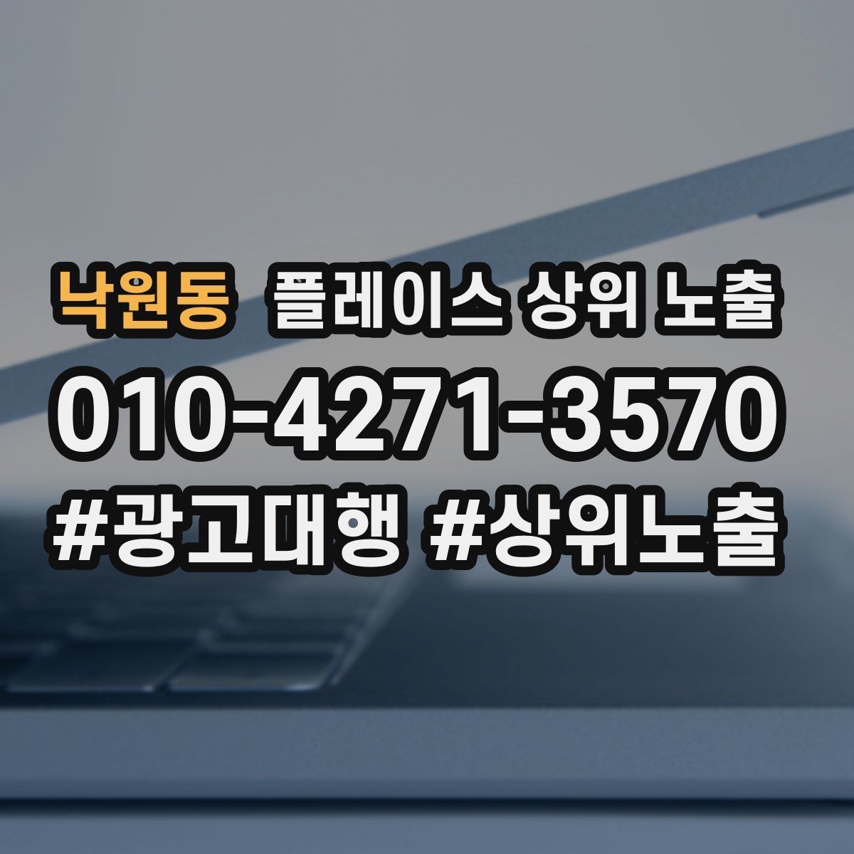 낙원동 플레이스 상위 노출 좋은 유입과 나쁜 유입 구분하기