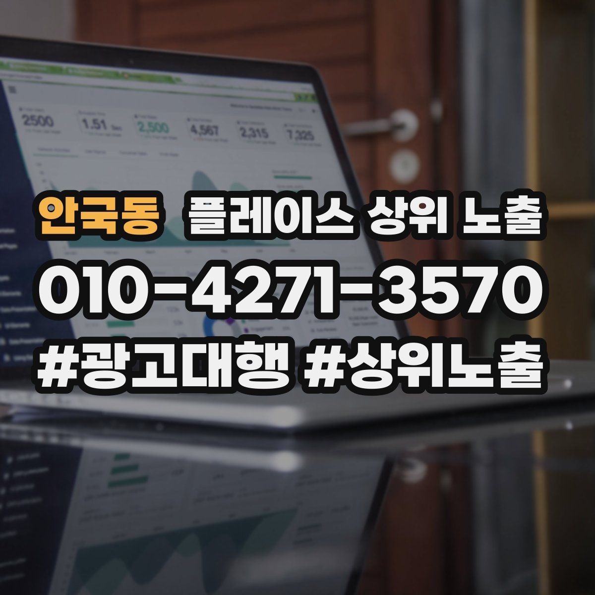안국동 플레이스 상위 노출
