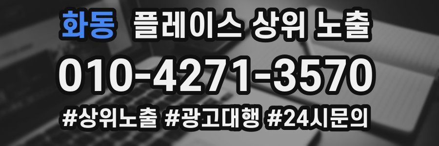 화동 플레이스 상위 노출