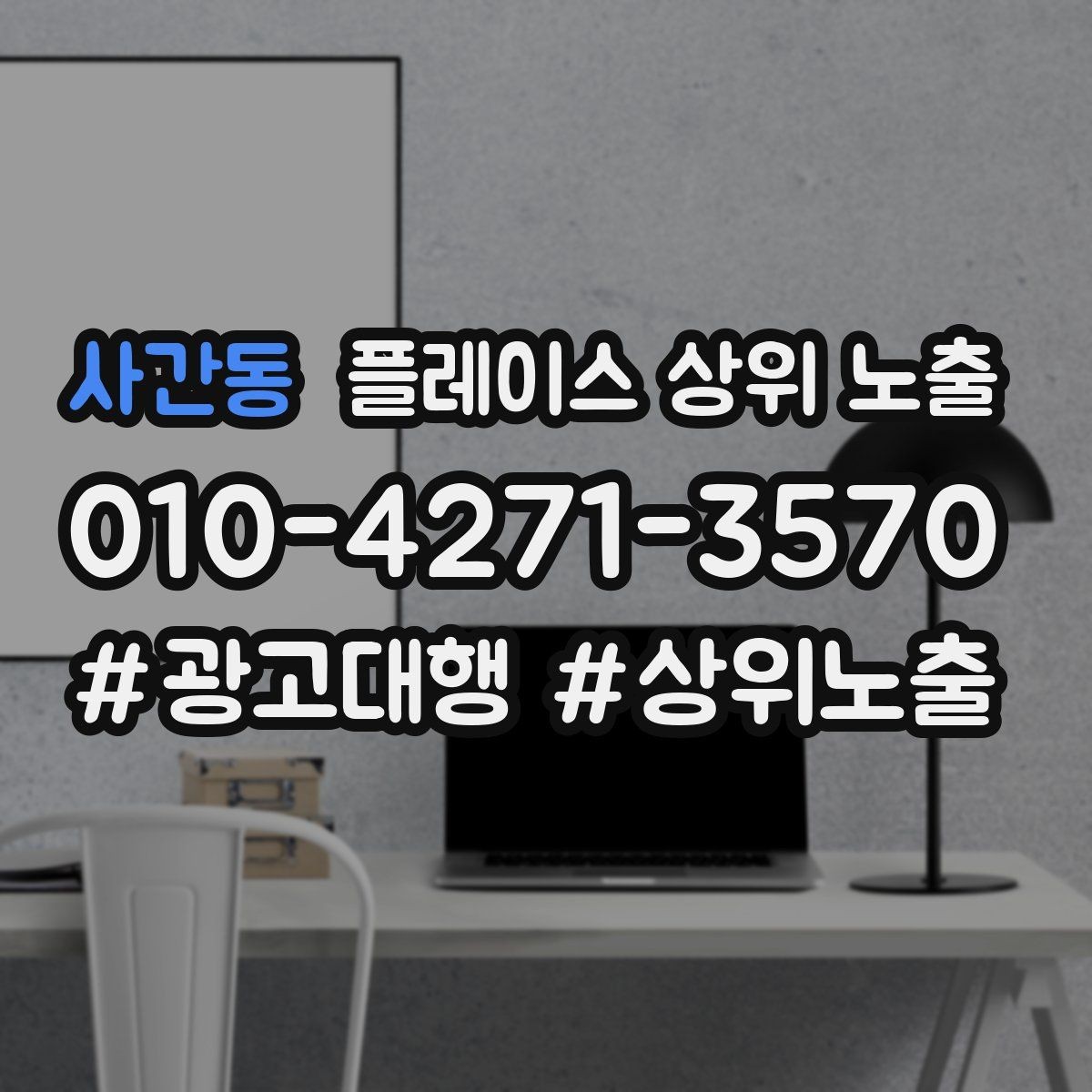 사간동 플레이스 상위 노출 환불 AS 안내가 신뢰를 올리는 이유