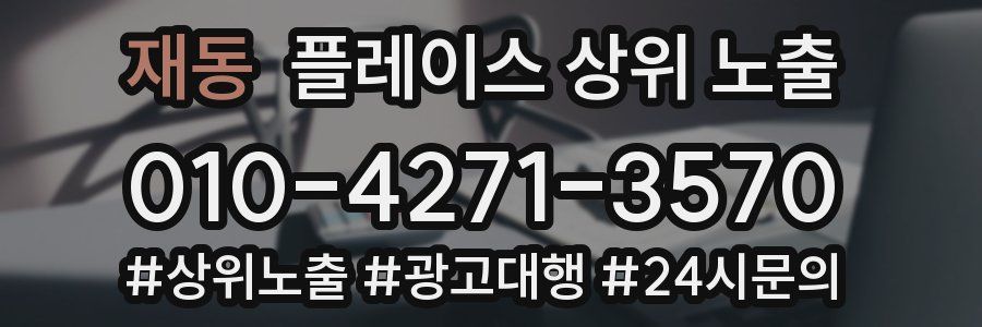 재동 플레이스 상위 노출