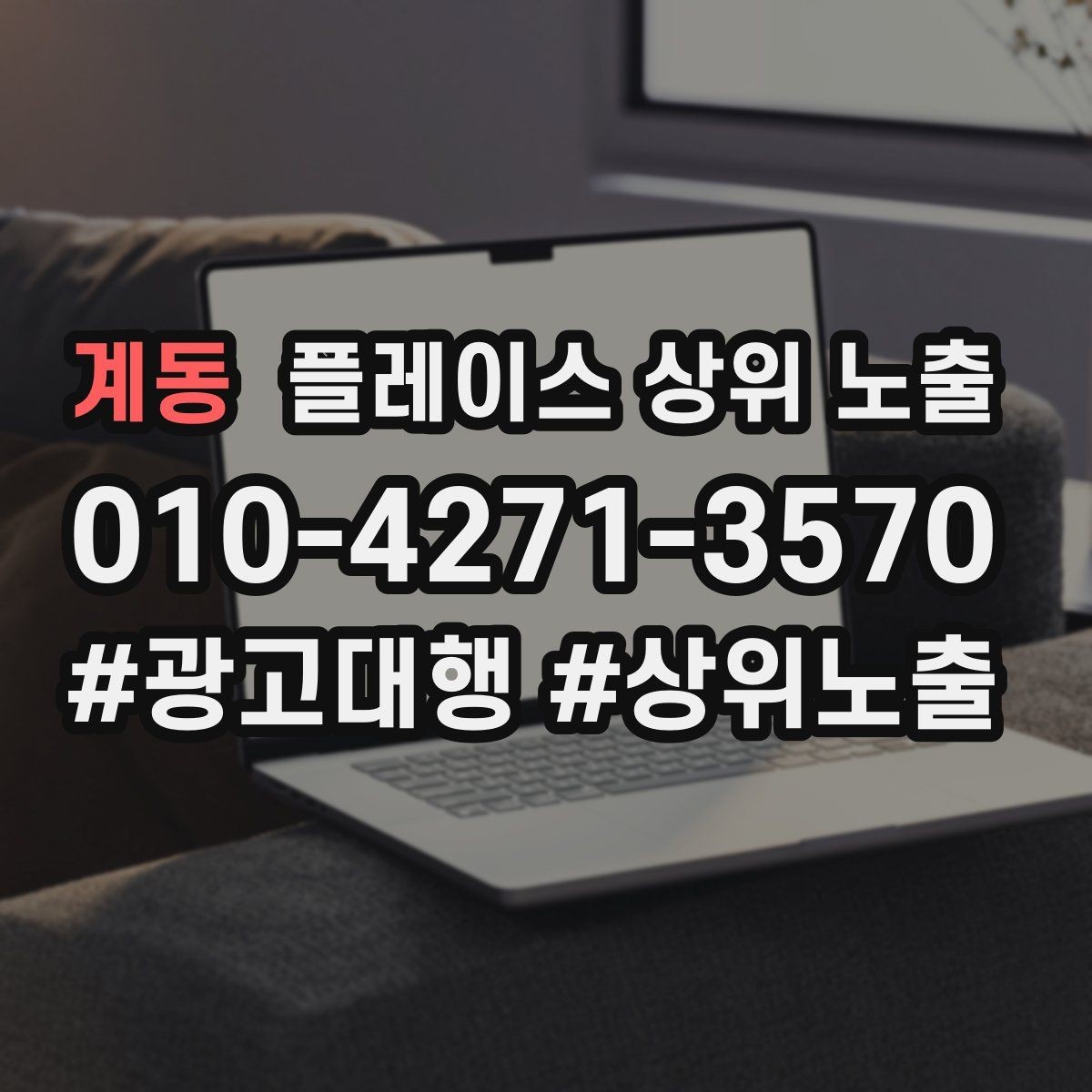 계동 플레이스 상위 노출 성과 좋은 키워드만 남기는 정리 요령