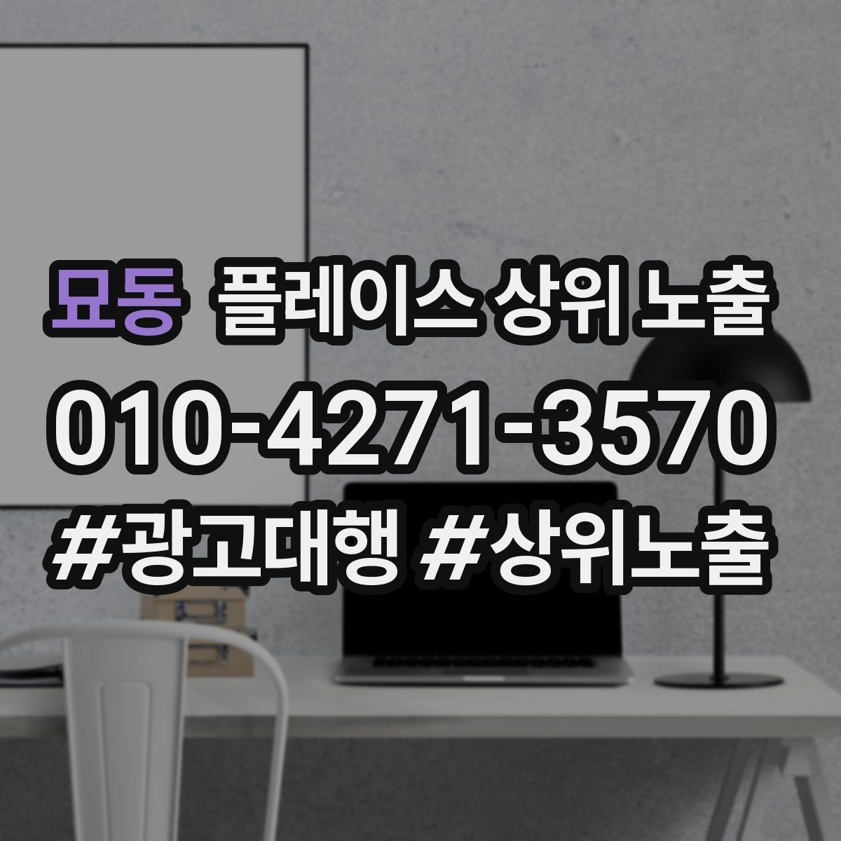 묘동 플레이스 상위 노출 학원은 상담등록 동선이 핵심이다