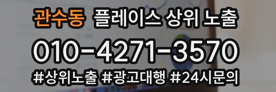 관수동 플레이스 상위 노출