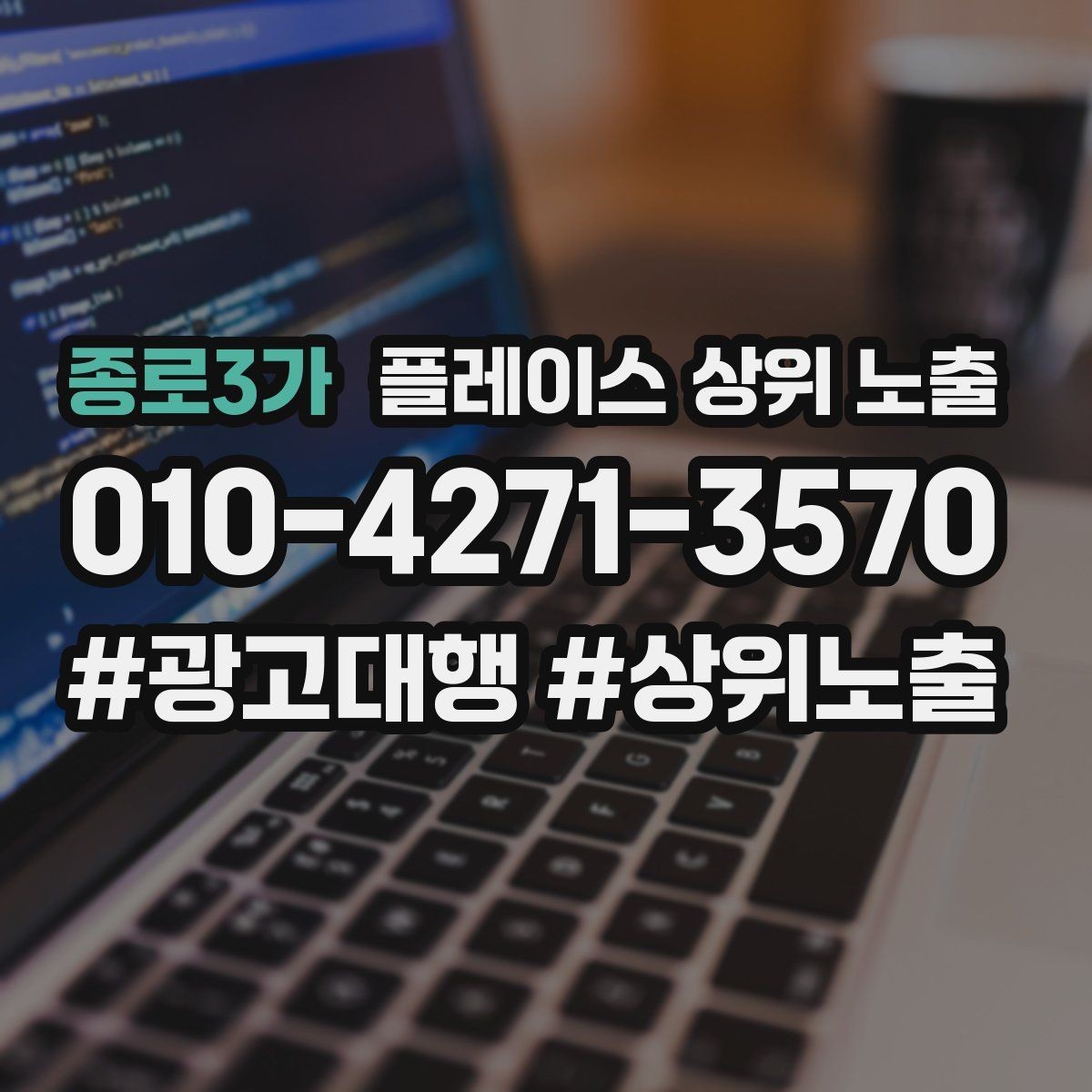 종로3가 플레이스 상위 노출 경쟁 매장 분석부터 해야 하는 이유