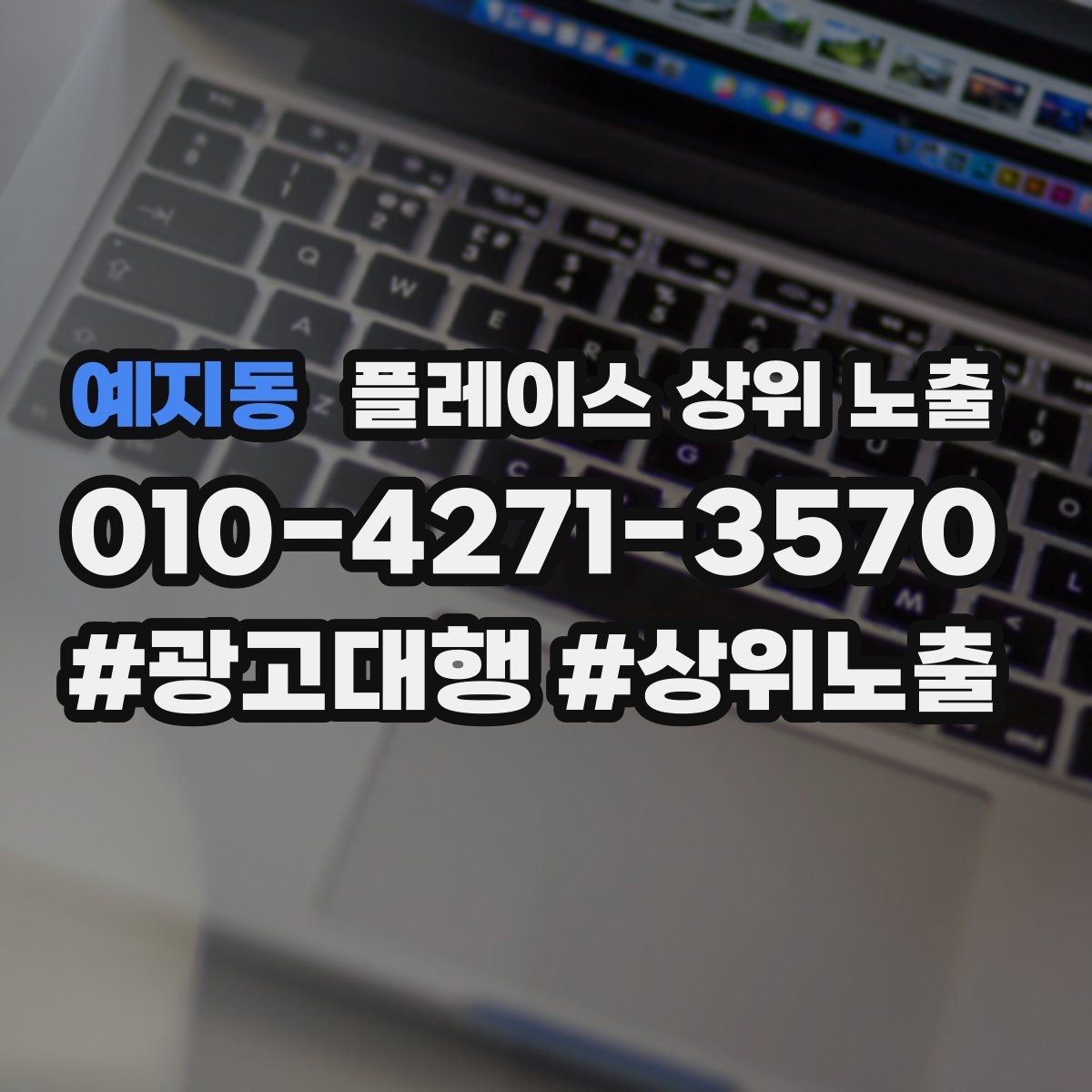 예지동 플레이스 상위 노출 검색 의도별 문구를 다르게 쓰는 법