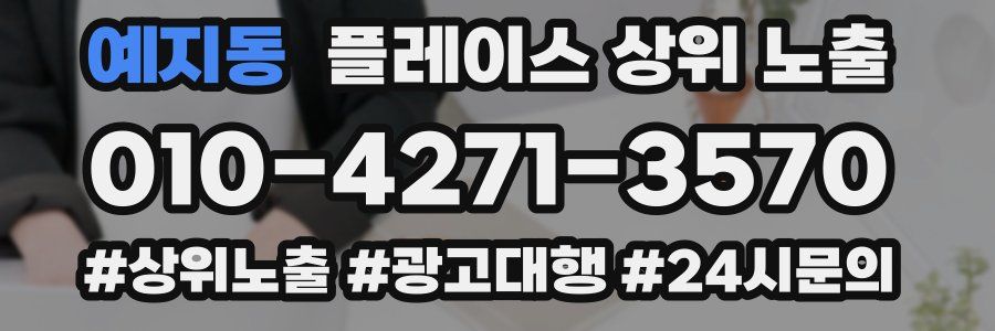 예지동 플레이스 상위 노출