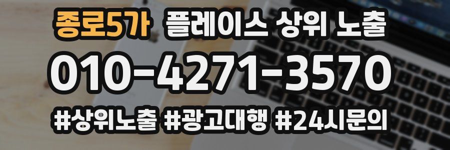 종로5가 플레이스 상위 노출