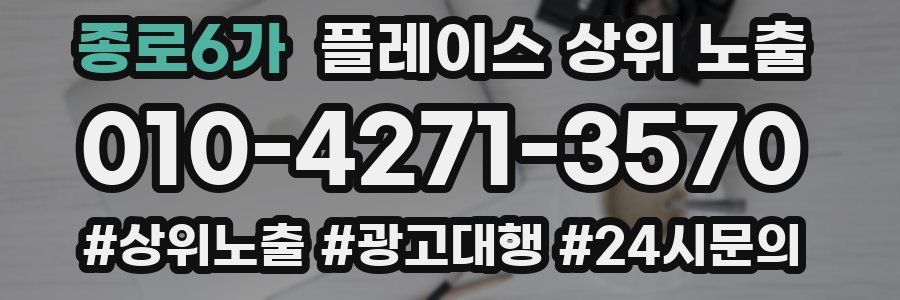 종로6가 플레이스 상위 노출