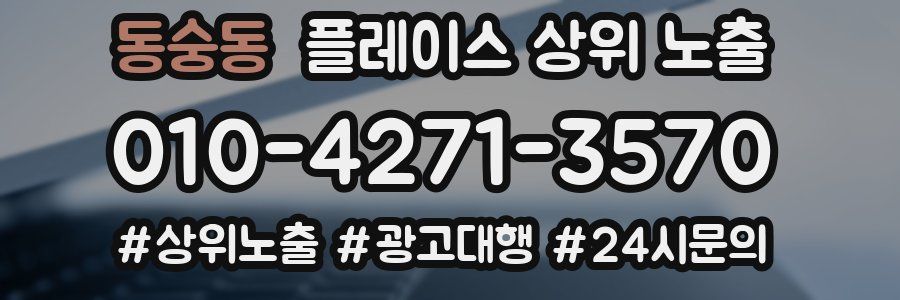 동숭동 플레이스 상위 노출