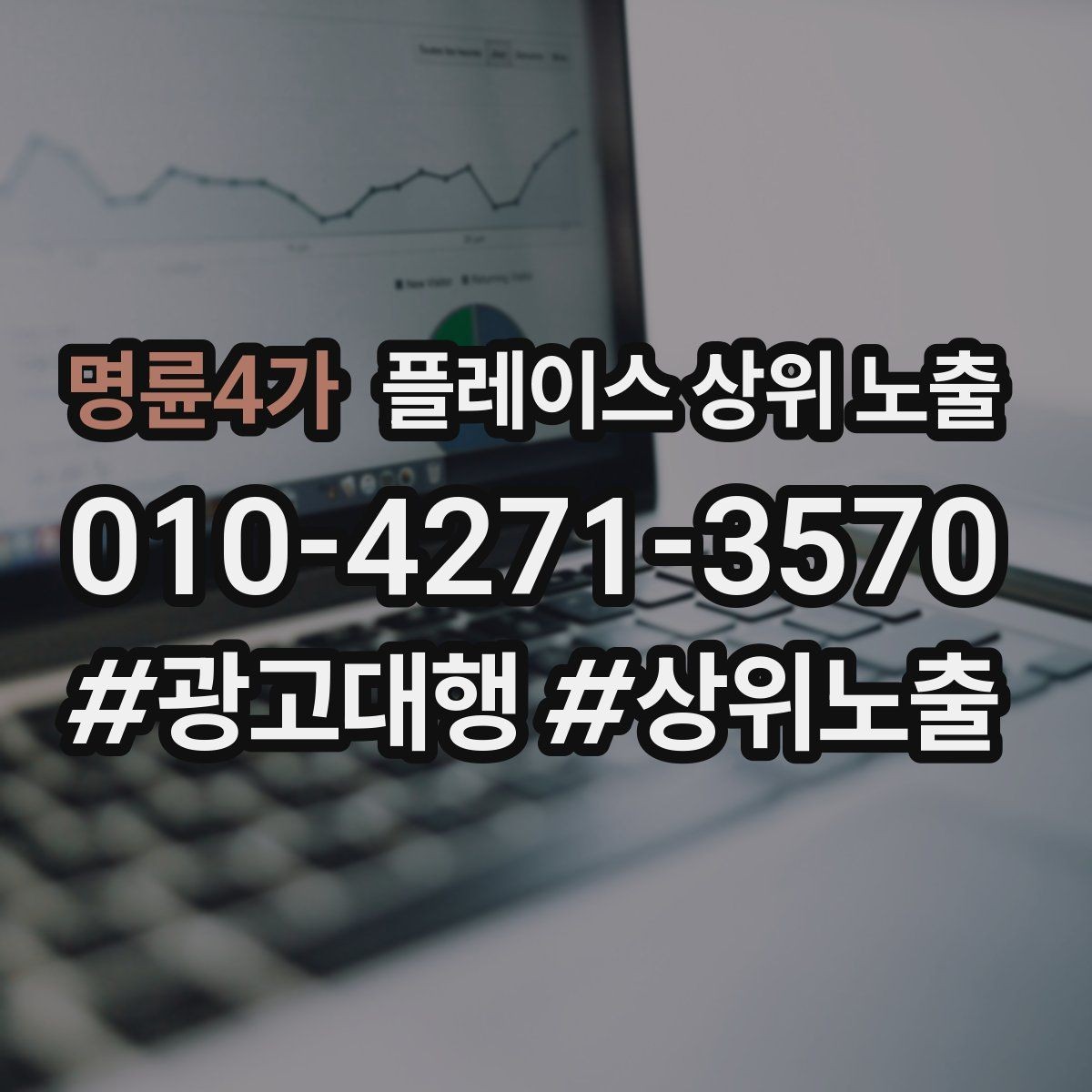 명륜4가 플레이스 상위 노출 대표사진 한 장이 성과를 바꾸는 이유