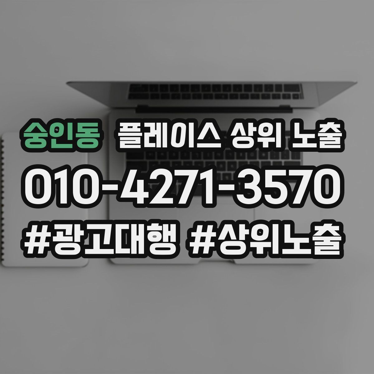 숭인동 플레이스 상위 노출 환불 AS 안내가 신뢰를 올리는 이유