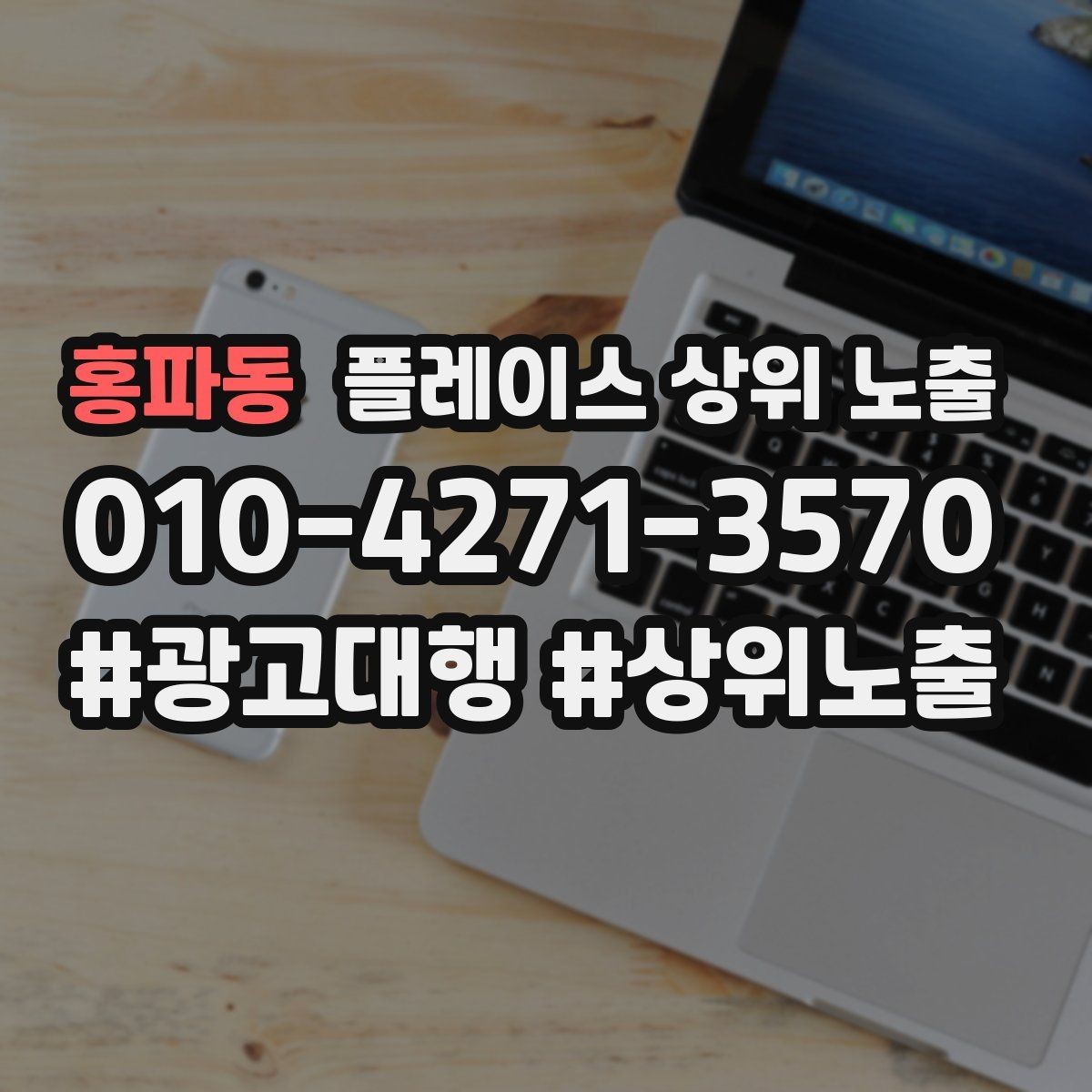 홍파동 플레이스 상위 노출 소개글 첫 문장부터 바꾸는 방법
