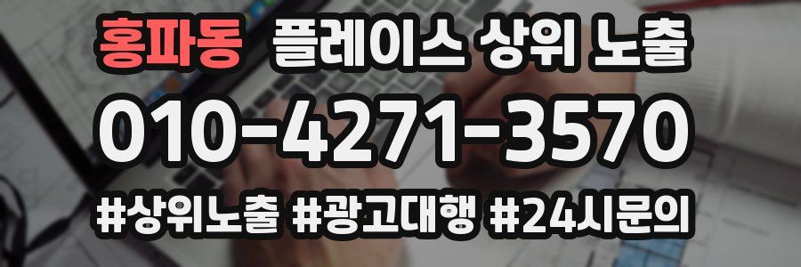 홍파동 플레이스 상위 노출