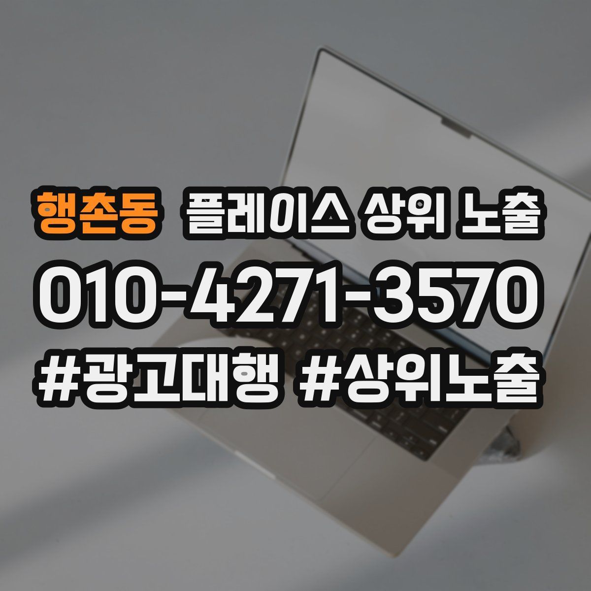 행촌동 플레이스 상위 노출